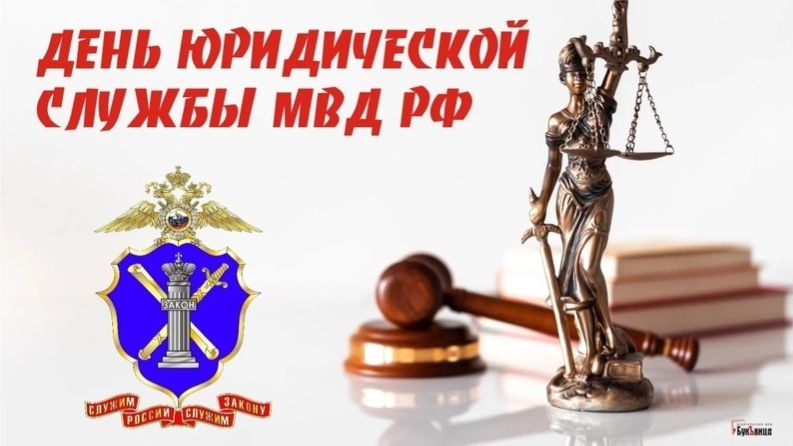 День юридической службы МВД России