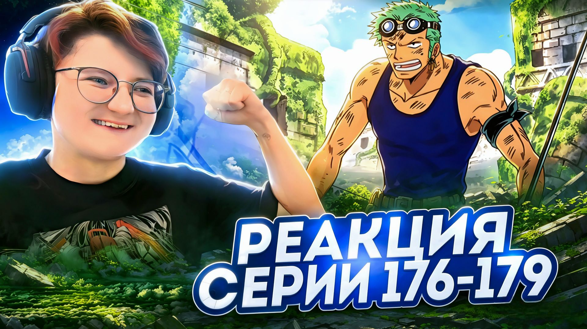 Реакция Ван-Пис Большой куш Серия 176-179  One Piece