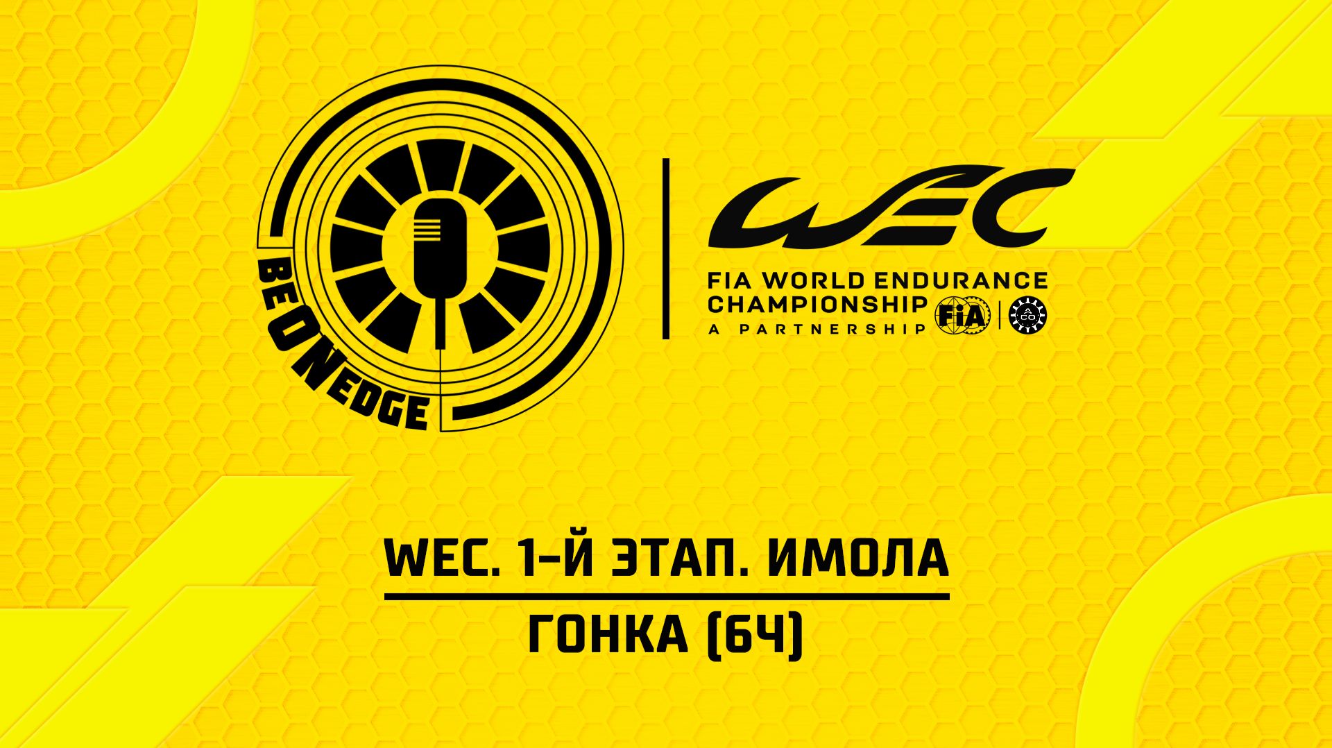 19.04.26 | 14:00 | WEC. 1-й этап. Имола. Гонка (6ч) (Be on Edge)
