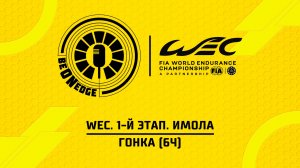 19.04.26 | 14:00 | WEC. 1-й этап. Имола. Гонка (6ч) (Be on Edge)