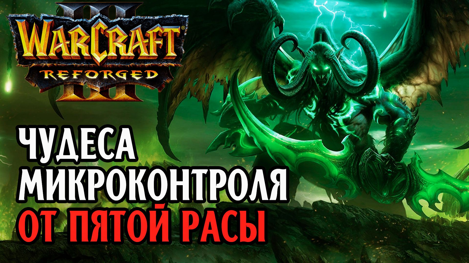 ЧУДЕСА МИКРОКОНТРОЛЯ ОТ ПЯТОЙ РАСЫ: Soin Orc vs Moon Ne Warcraft 3 Reforged