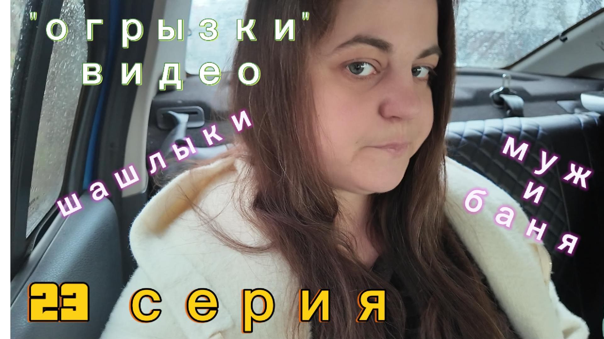 23 серия - обрывки дней/ завтра запишу важное видео