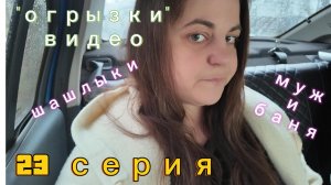 23 серия - обрывки дней/ завтра запишу важное видео