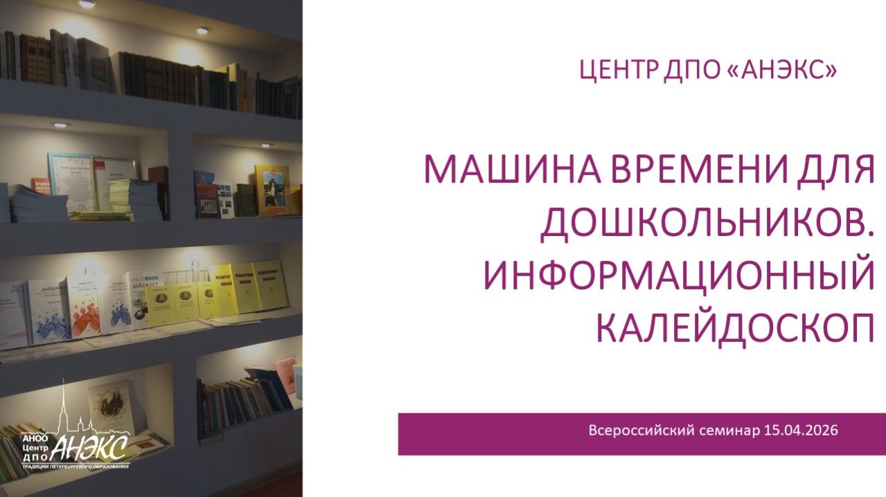 Машина времени для дошкольников. Информационный калейдоскоп