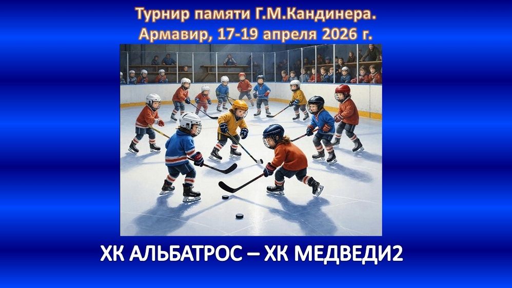 ХОККЕЙ. ХК АЛЬБАТРОС Армавир- ХК МЕДВЕДИ-2 Севастополь