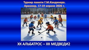 ХОККЕЙ. ХК АЛЬБАТРОС Армавир- ХК МЕДВЕДИ-2 Севастополь