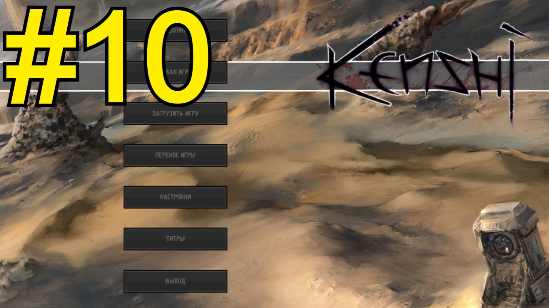 KENSHI Прохождение2026 ч10 - Качаем Чака на бандитах