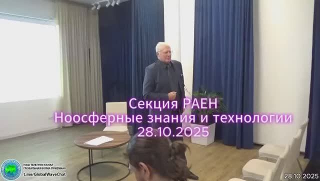 2025.10.28_РАЕН, Секция НЗиТ. Ноосферное жизнеобеспечение.