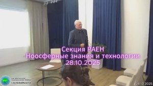 2025.10.28_РАЕН, Секция НЗиТ. Ноосферное жизнеобеспечение.