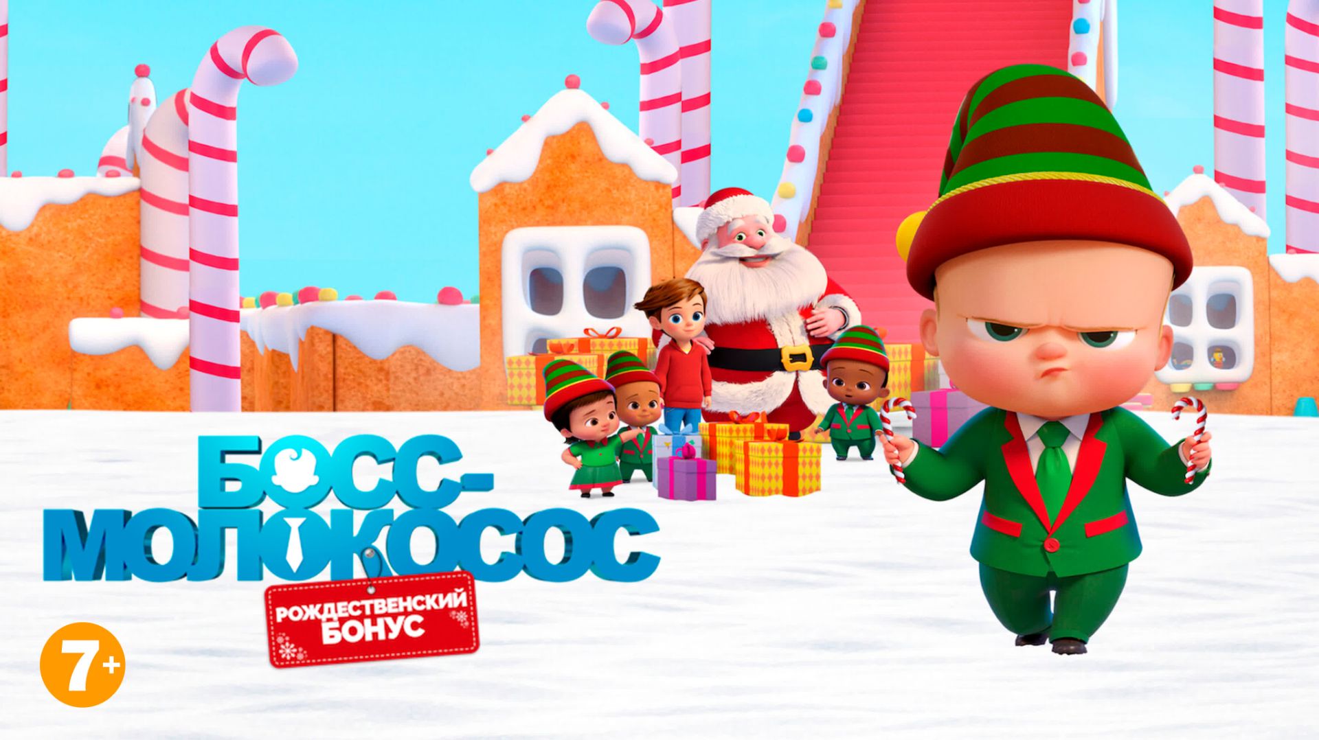 Босс-молокосос: Рождественский бонус (2022) / The Boss Baby: Christmas Bonus