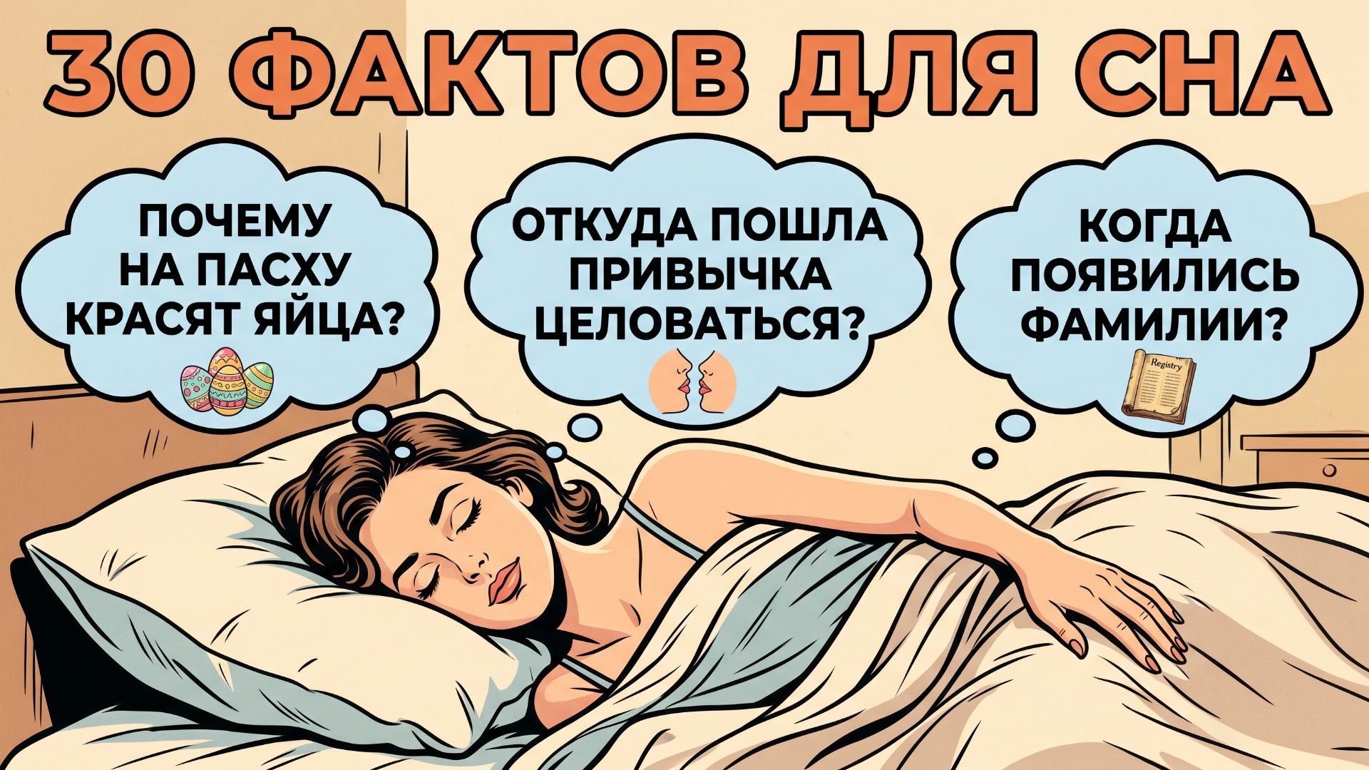 Факты для сна и ответы на вопросы перед сном, чтобы быстро уснуть и расслабиться