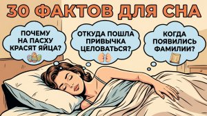 Факты для сна и ответы на вопросы перед сном, чтобы быстро уснуть и расслабиться
