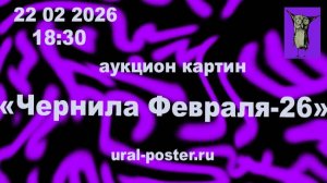 Аукцион картин "Чернила февраля-26".22 02 2026 г