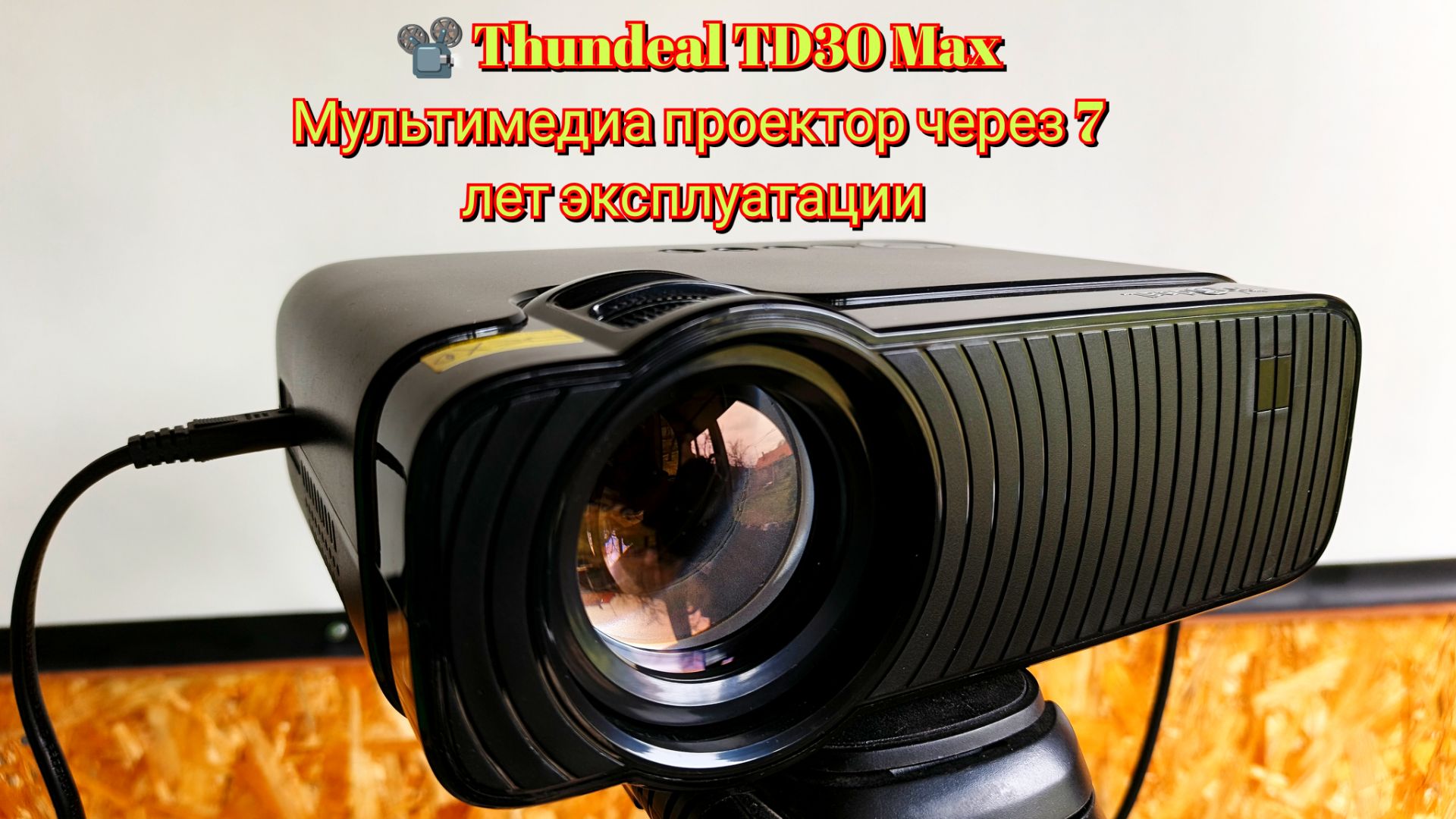  Thundeal TD30 Max Мультимедиа проектор через 7 лет эксплуатации