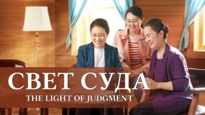 Евангельские видео свидетельства | Свет суда