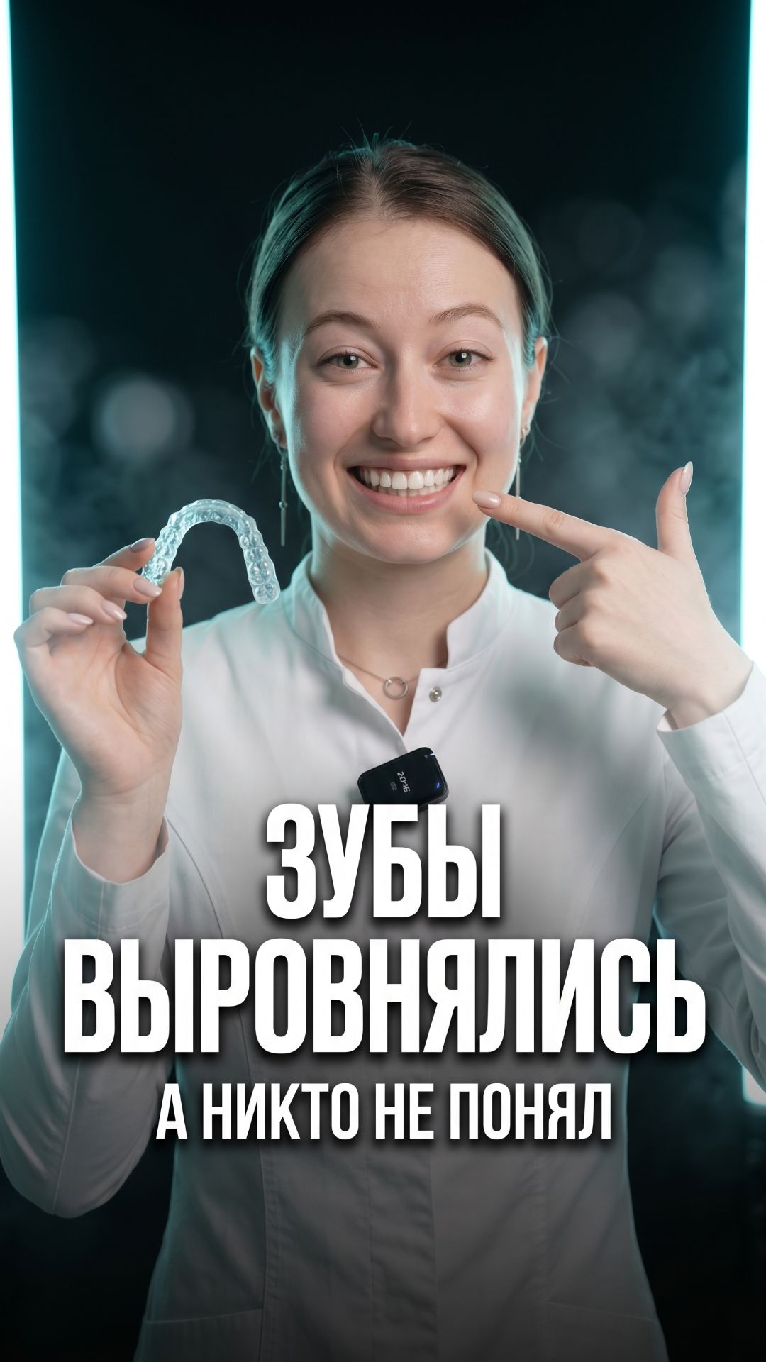 Зубы выровнялись  а никто не заметил как 