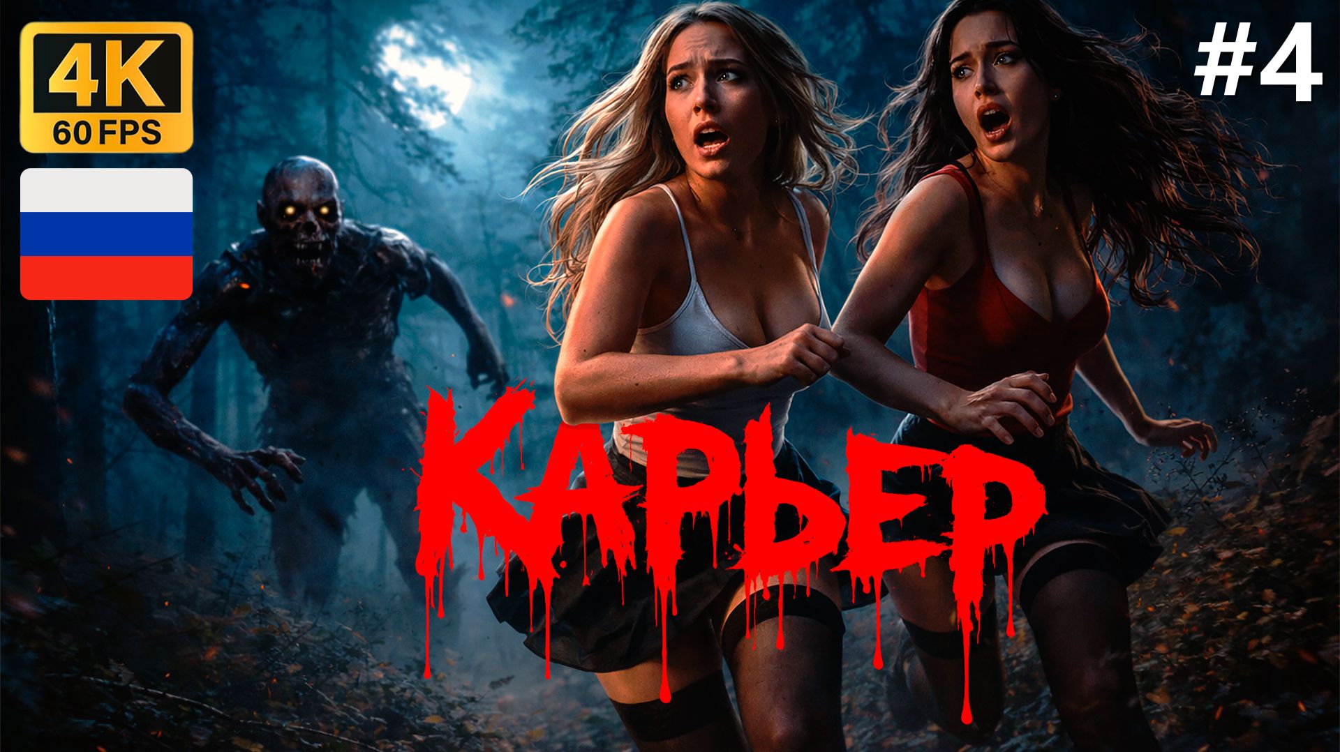 Карьер - Серия 4  4K  Хоррор сериал 2026  