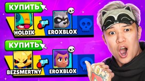 😱ПОКУПАЮ БРАВЛЕРОВ С КОТОРЫХ МЕНЯ УБЬЮТ В БРАВЛ СТАРС