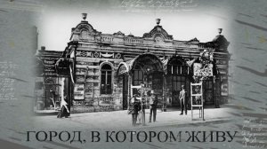 Город, в котором живу. Первый театр в Мариуполе. 16.04.2026