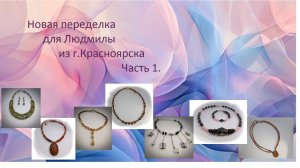 Новая переделка для Людмилы из Красноярска