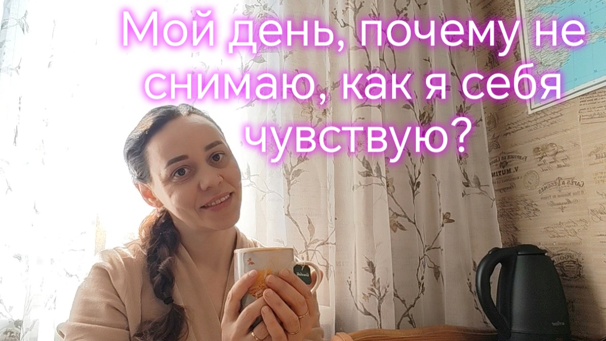 Мой день, почему не снимаю, как я себя чувствую?