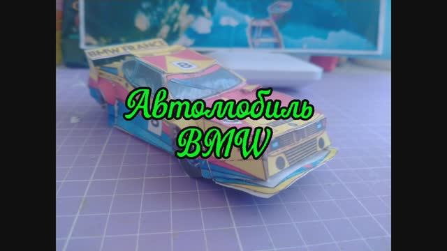 Автомобиль BMW из бумаги своими руками