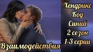 Код синий 2 сезон 1-3 серии. Сцены с Тобиасом. Клуб романтики