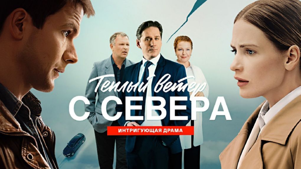 Тёплый ветер с севера сериал 2026 Трейлер