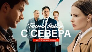 Тёплый ветер с севера сериал 2026 Трейлер