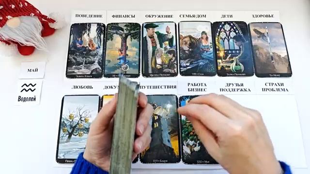 ВОДОЛЕЙ МАЙ 2026 Прогноз на месяц таро расклад  12 домов гороскопа