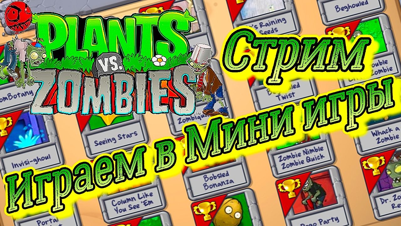Plants vs. Zombies СТРИМ 6 Играем в Мини Игры  Растения против зомби 