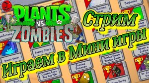 Plants vs. Zombies СТРИМ №6 Играем в Мини Игры ( Растения против зомби )
