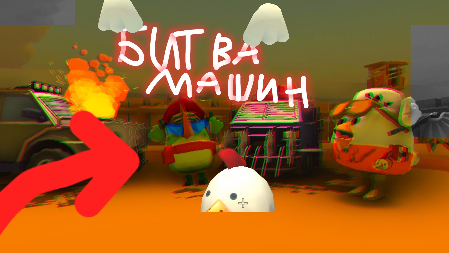 🔥БИТВА МАШИНАМИ В ЧИКЕН ГАН!😎