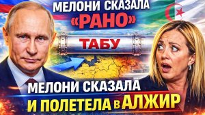 МЕЛОНИ ПОЛЕТЕЛА НА «ПОКЛОН!» — ОКАЗАЛОСЬ БЕЗ РОССИЙСКОГО ГАЗА ИТАЛИЯ УЯЗВИМЕЕ, ЧЕМ БЫЛА