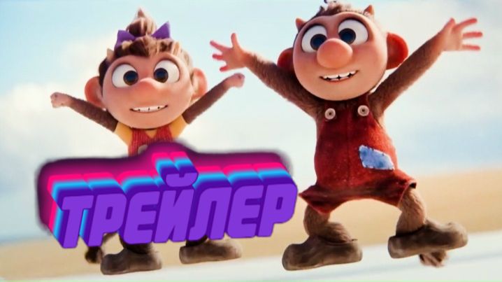 трейлер Тролли возвращаются