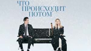 Что происходит потом | What Happens Later (2023)