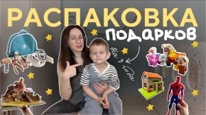РАСПАКОВКА ПОДАРКОВ / ИДЕИ ДЛЯ ПОДАРКОВ НА 3 ГОДА / ИГРУШКИ ДЛЯ ДЕТЕЙ / ОБЗОР ИГРУШЕК ДЛЯ МАЛЫШЕЙ