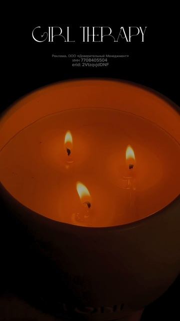 Иногда всё что нужно  это свеча и немного girl therapy 