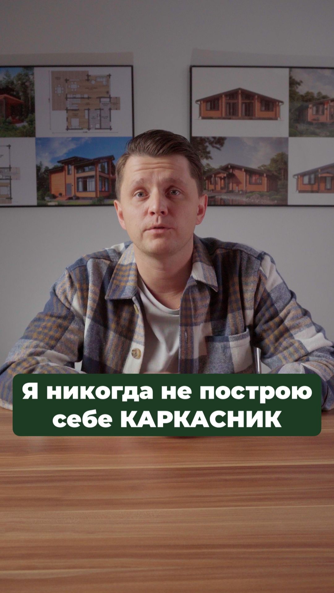 Вся ПРАВДА про каркасный дом! строительство дом стройка