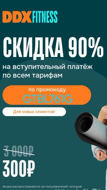 Промокод на скидку 90 на вступительный платеж на все тарифы в DDXFITNESS работает до 30.04фитнес