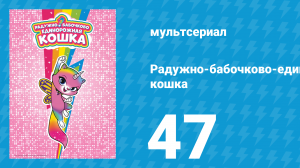 Радужно-бабочково-единорожная кошка 47 серия (мультсериал, 2019)