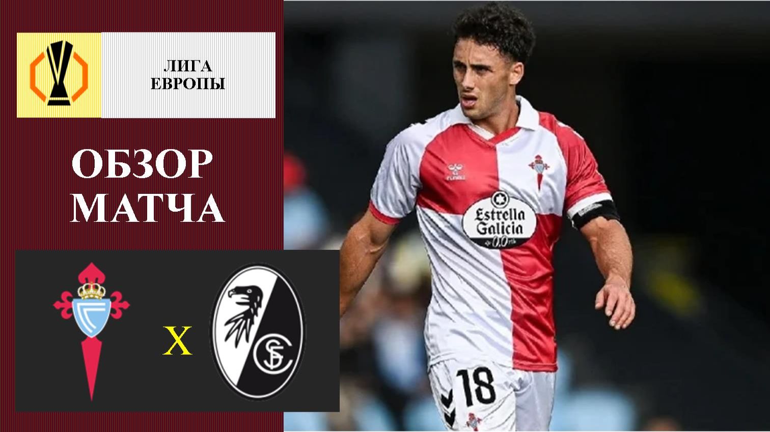 Сельта - Фрайбург обзор матча