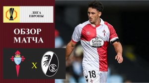 Сельта - Фрайбург обзор матча