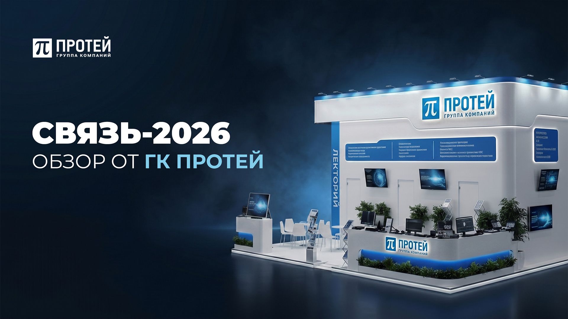 ТЕХНОЛОГИИ, ЭКСПЕРТИЗА, ДИАЛОГ // ГК ПРОТЕЙ на выставке «Связь-2026»