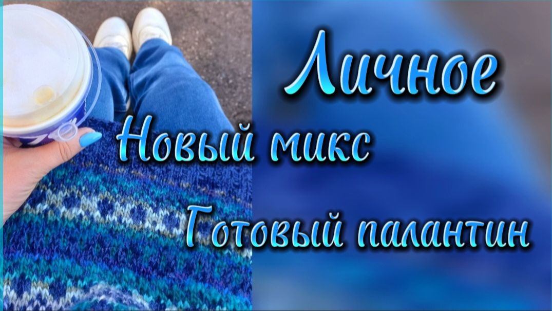 Новый образ жизни  дизайнерский микс и готовый палантин.