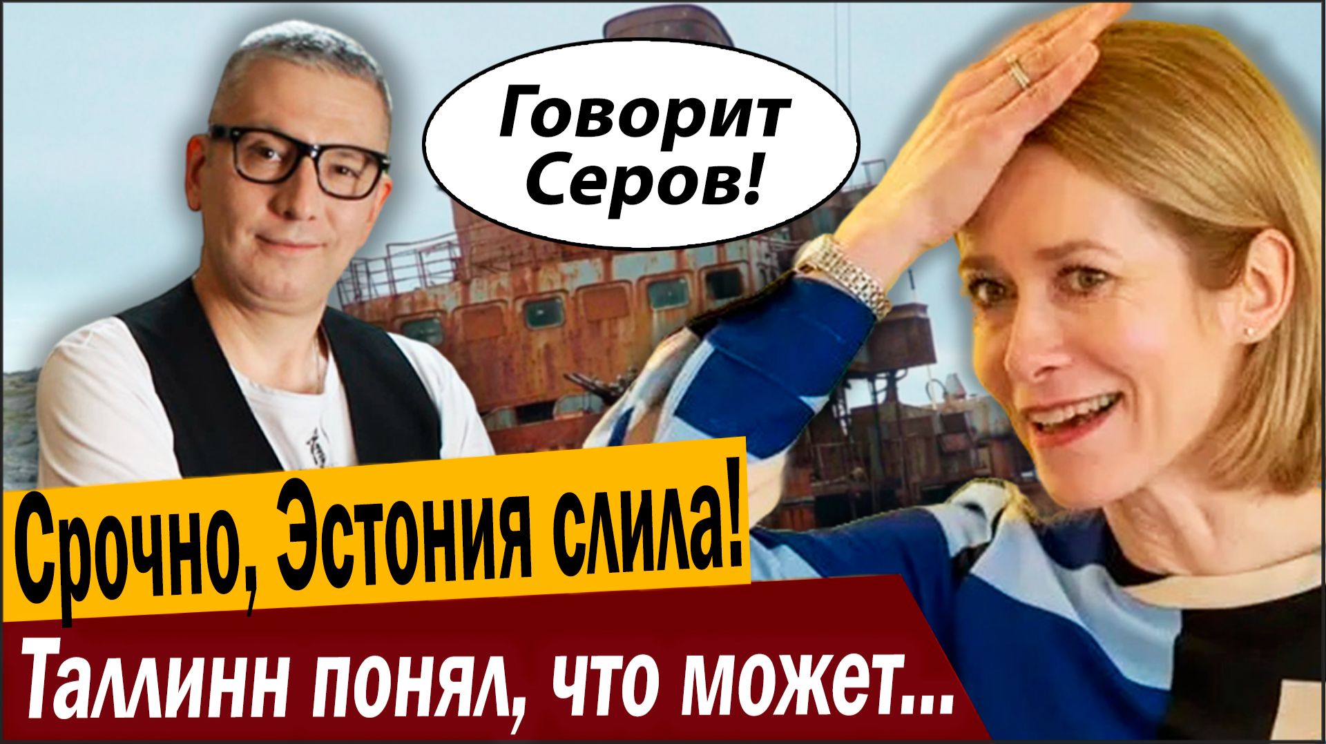 Срочно, Эстония слила! Таллинн понял, что может прилететь в Табло!