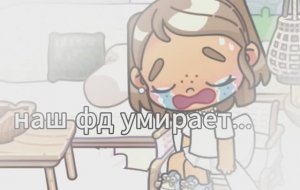 наш фд скоро умрёт... мне грустно  ( да да новая ос )