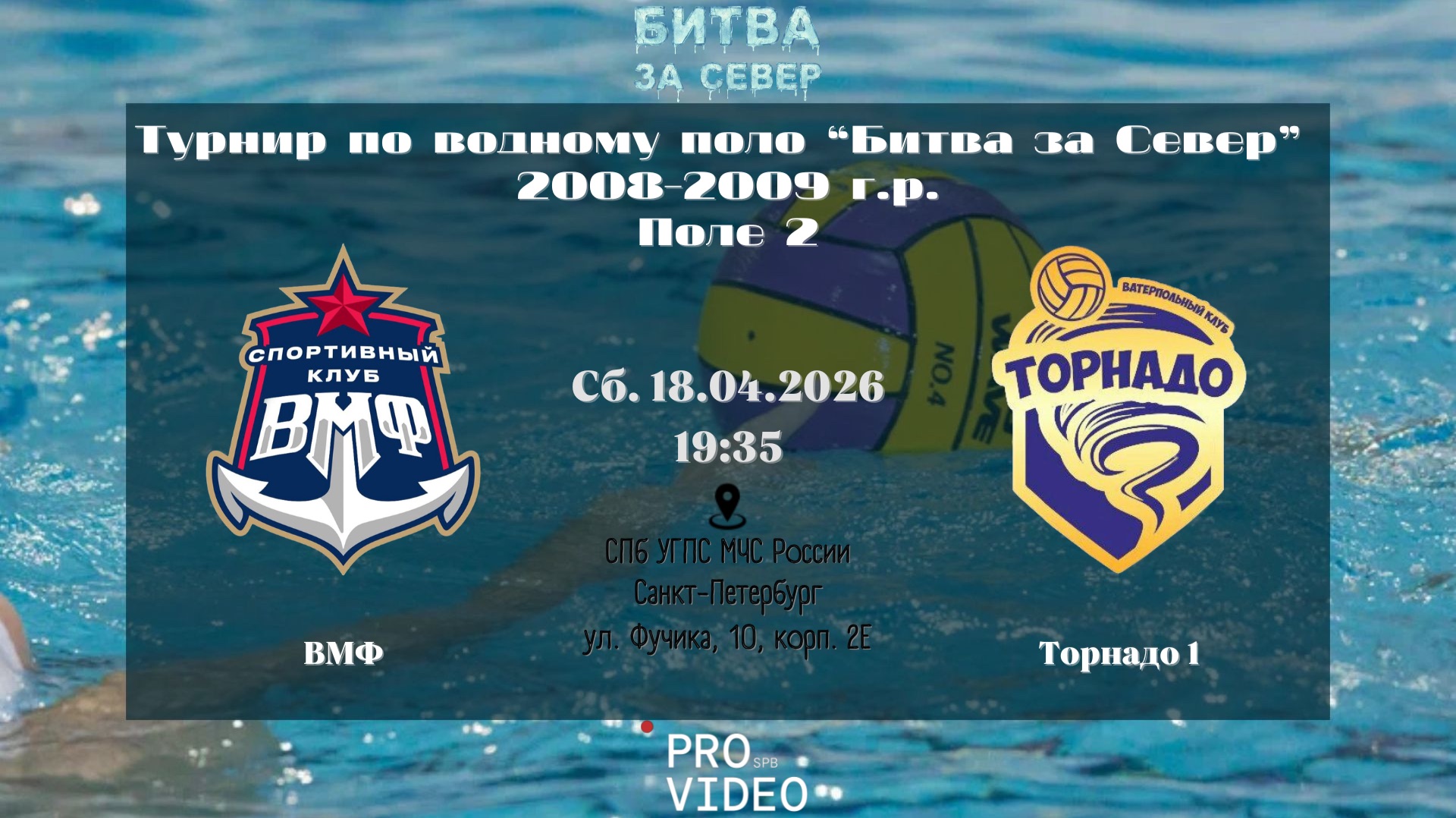 ВМФ - Торнадо 1 | 18.04.2026