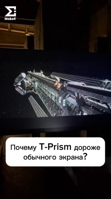 Почему T-Prism дороже обычного экрана?