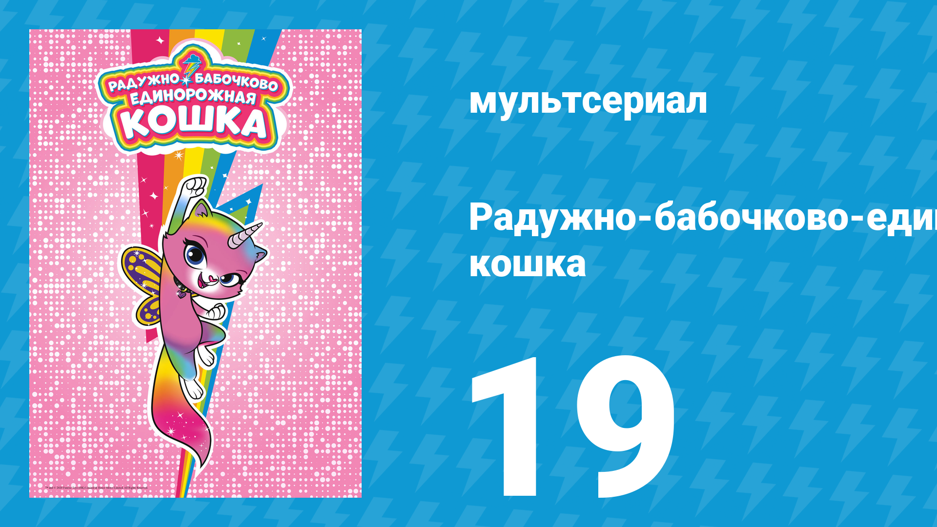 Радужно-бабочково-единорожная кошка 19 серия (мультсериал, 2019)